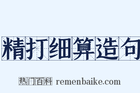 精打细算造句是什么意思的图片